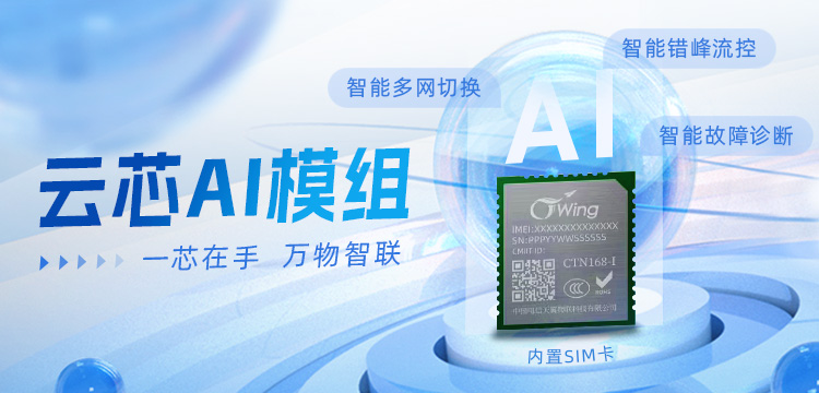 天喻信息入围天翼物联云芯AI模组项目
