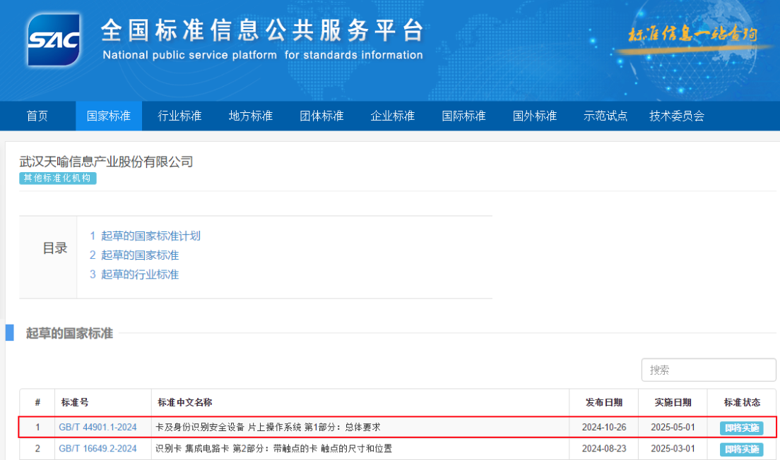 天喻信息参编的国家标准正式发布