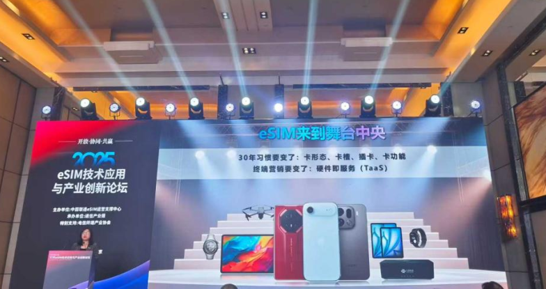 共话eSIM｜天喻信息受邀参加2025通信产业大会暨第二十届通信技术年会