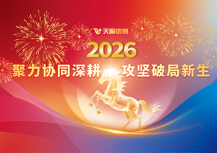 聚力协同深耕 攻坚破局新生| 天喻信息2026年度工作部署暨2025年终表彰大会圆满举行