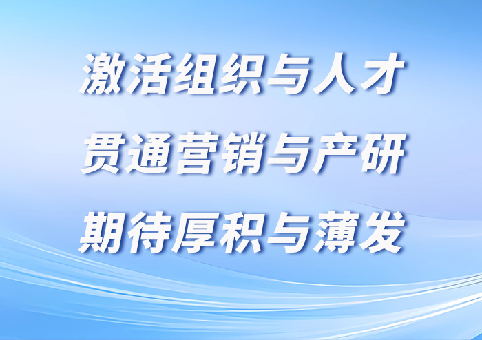 激活组织与人才，贯通营销与产研，期待厚积与薄发｜天喻信息召开战略专题会议